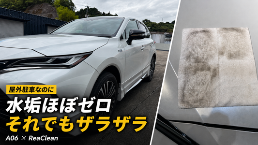 屋外駐車なのに水垢ほぼゼロ。それでも塗装がザラザラした理由｜A06×リアクリーン