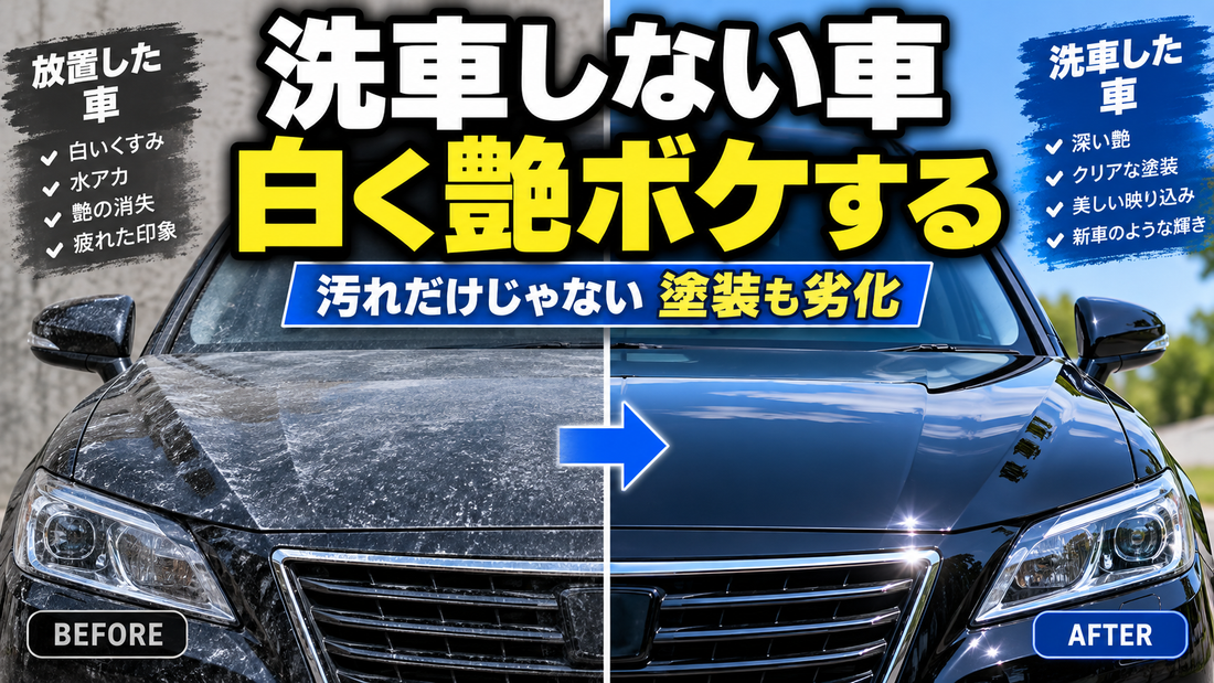 洗車をしない車はどうなる？白く艶ボケする2つの原因と対策3選