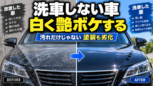 洗車をしない車はどうなる？白く艶ボケする2つの原因と対策3選