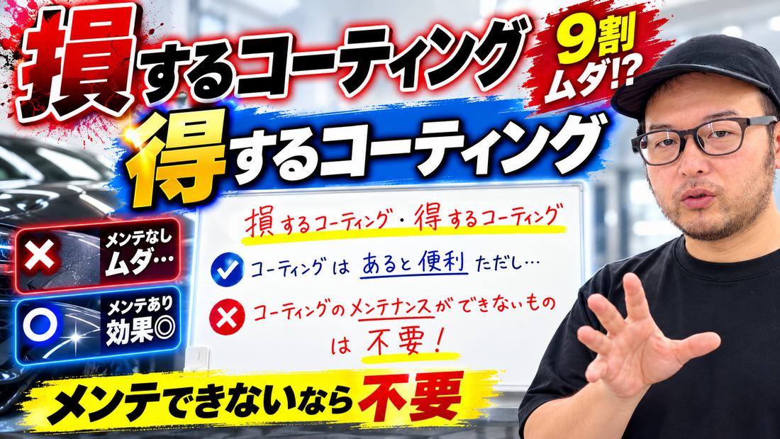 コーティングは必要？「損するコーティング」と「得するコーティング」の違い