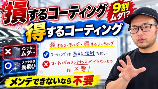 コーティングは必要？「損するコーティング」と「得するコーティング」の違い