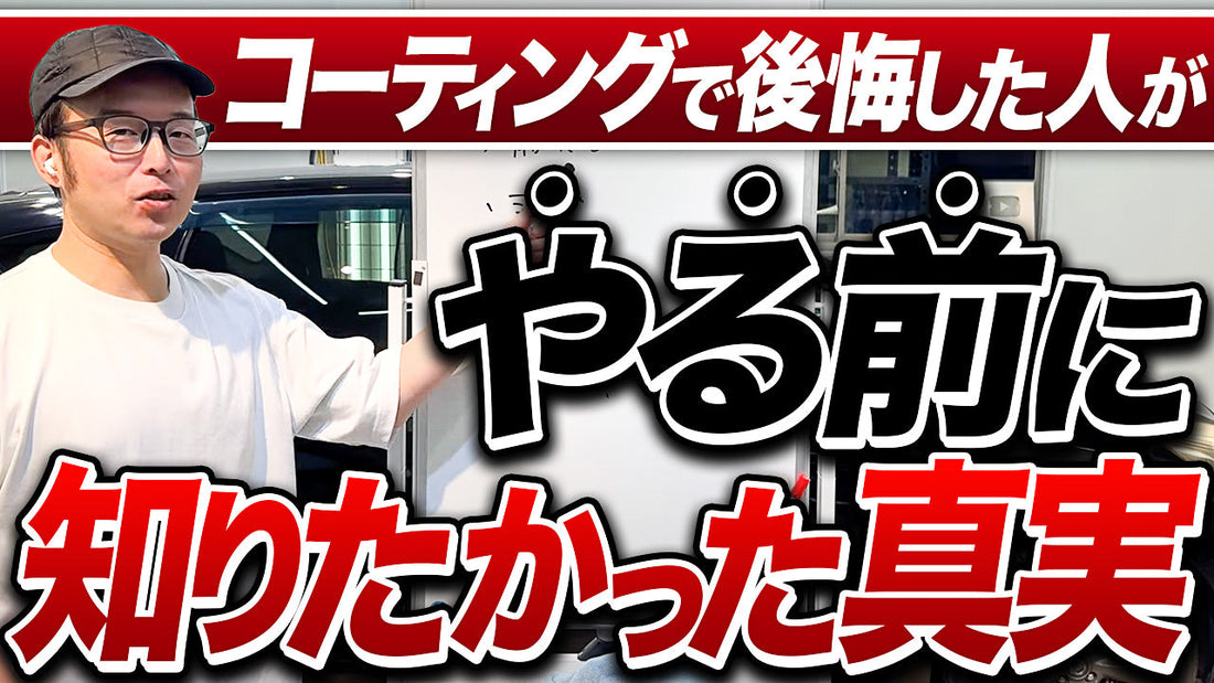 【保存版】車を綺麗に保つためにコーティングは必要か？プロが本音で解説