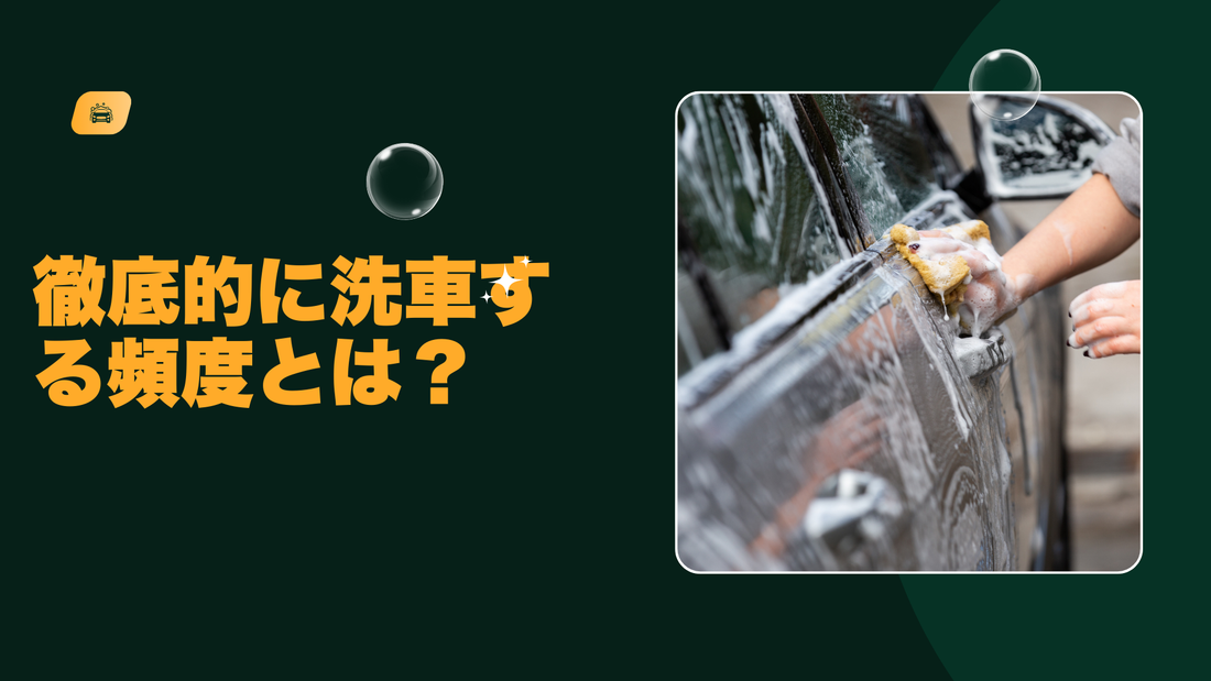 徹底洗車は頻繁にする必要がある？最適な頻度と日常ケアのポイント