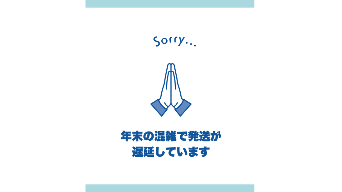 【配送日数延長のお知らせ】現在6日～1週間程度かかります
