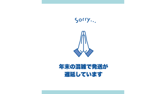 【配送日数延長のお知らせ】現在6日～1週間程度かかります