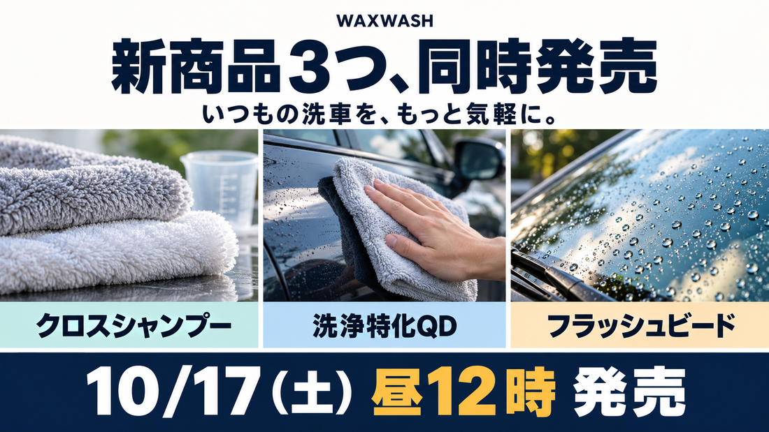 【10月17日発売】洗車をもっと気軽に。新商品３つをご紹介