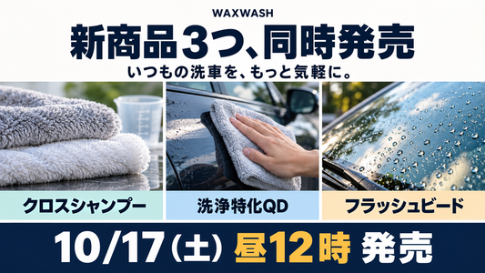 【10月17日発売】洗車をもっと気軽に。新商品３つをご紹介