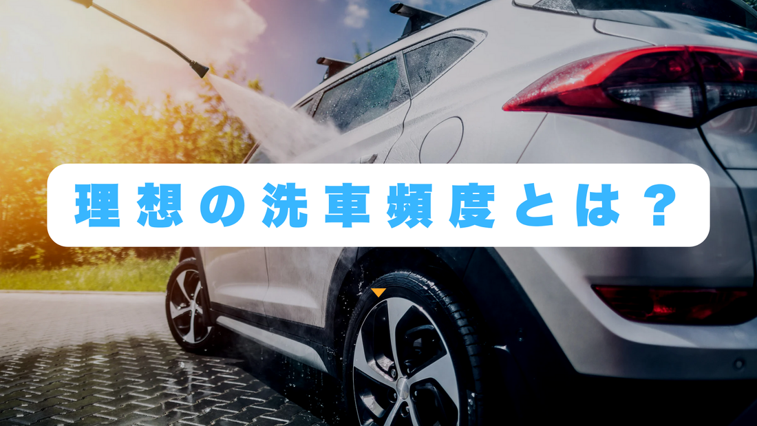 【洗車の新常識】理想の洗車頻度は？保管場所で変わる理由と対策