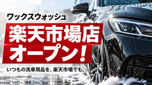 ワックスウォッシュ楽天市場店がオープンしました！