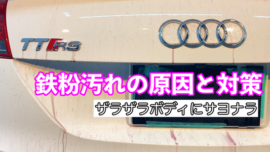 【保存版】鉄粉汚れの原因と正しい落とし方｜車の表面がザラザラする前に