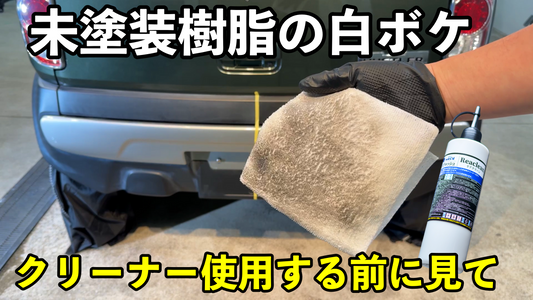 未塗装樹脂やゴムにクリーナーを使う時の正しい考え方と注意点