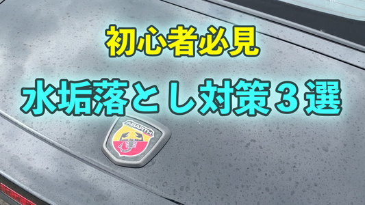 もう悩まない！車の水垢を防ぐ・落とすための対策3選【洗車初心者向け】