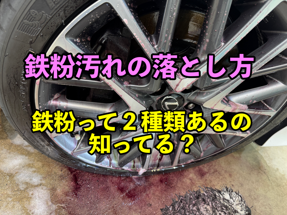 【鉄粉汚れの正体と正しい落とし方】ボディとホイールで順番が違う理由