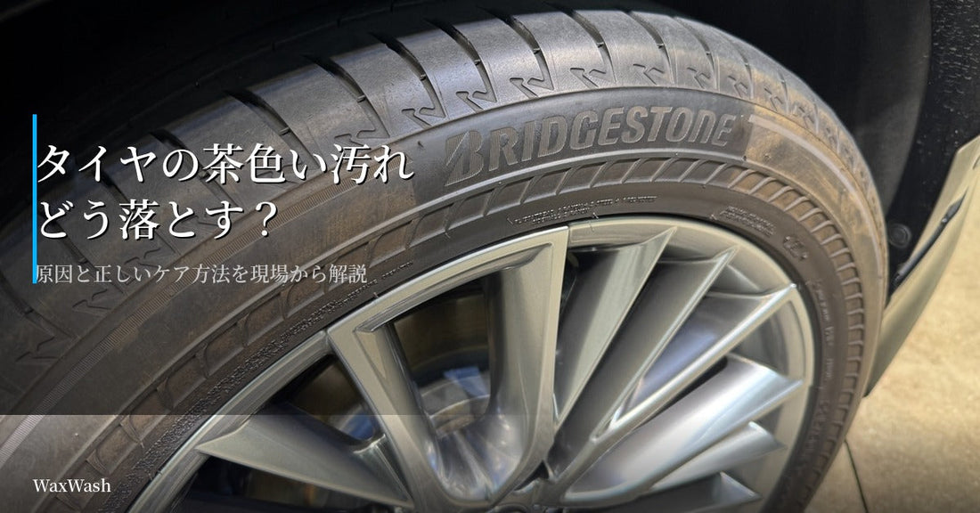 タイヤの茶色い汚れの落とし方｜原因と正しいケア方法を現場から解説