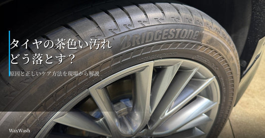 タイヤの茶色い汚れの落とし方｜原因と正しいケア方法を現場から解説