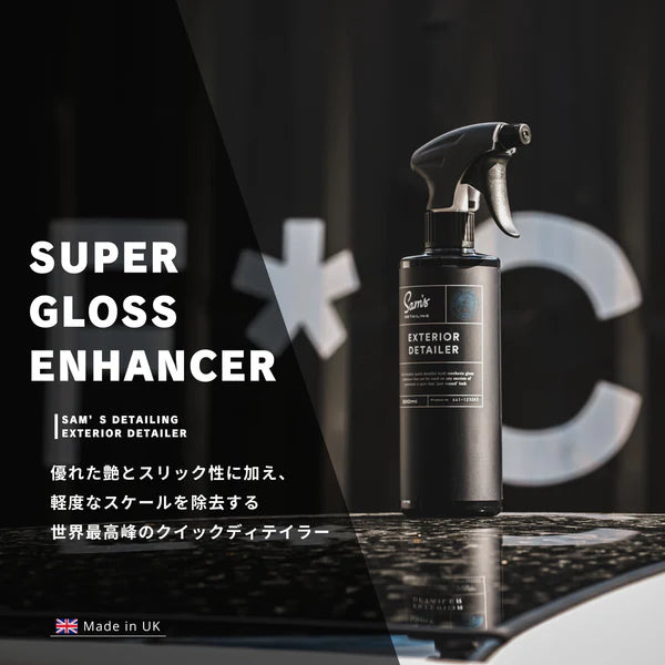 使いやすさNo1のクイックディテイラー｜EXTERIOR DETAILER