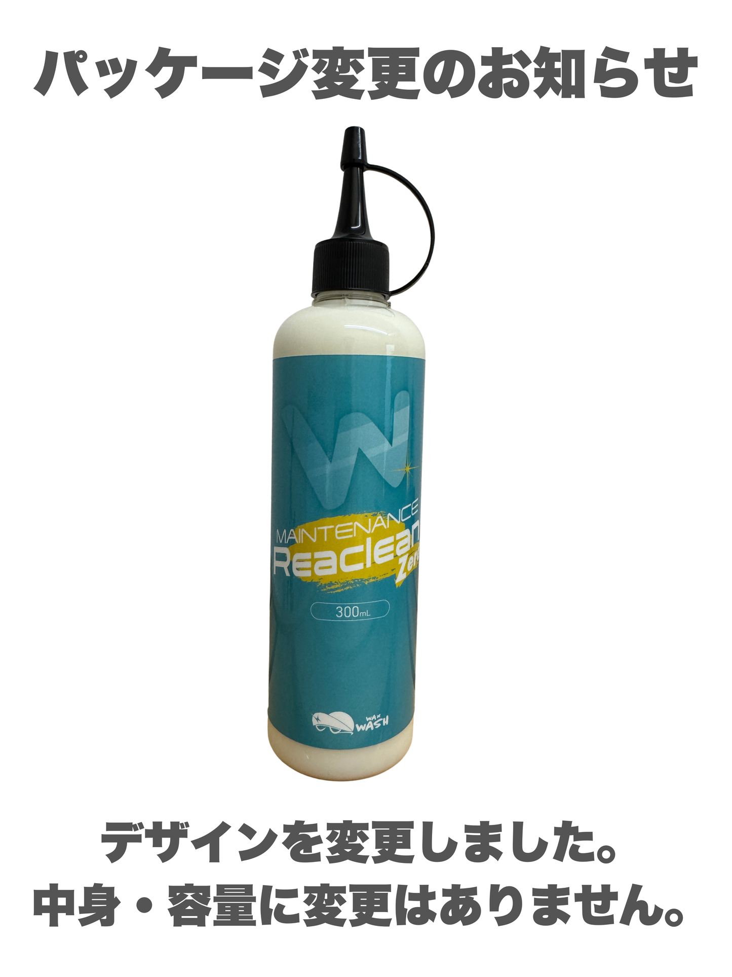 【研磨剤不使用】塗装に優しすぎる クリーナー リアクリーンゼロ 300ml【  塗装の弱い旧車から新車まで 】 シャンプー 洗車後の 簡易コーティング ワックスの剥離に 油分除去剤 ［ ワックスウォッシュ 公式 ］